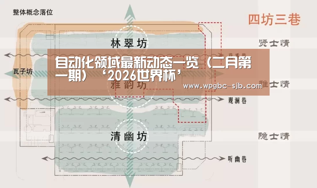 自动化领域最新动态一览(二月第一期)‘2026世界杯’(图3) 世界杯买球网站