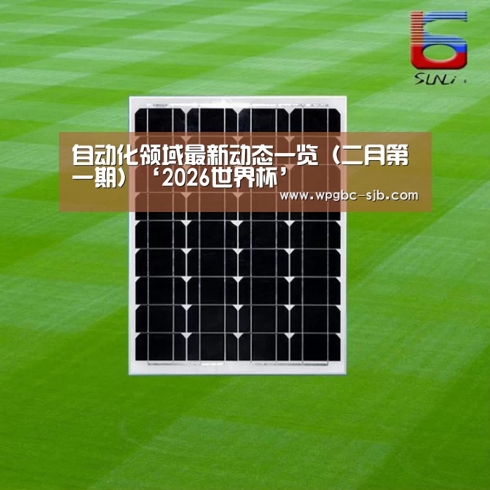 自动化领域最新动态一览(二月第一期)‘2026世界杯’(图4) 世界杯买球网站